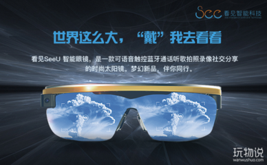 看見SeeU智能眼鏡 開啟個(gè)人智能穿戴新視界